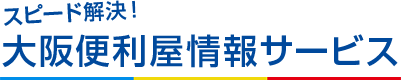 大阪便利屋情報サービス