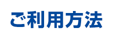 ご利用方法