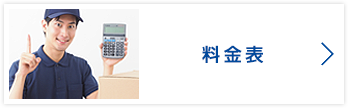 料金表