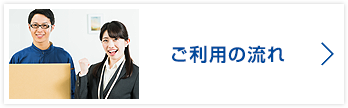 ご利用の流れ