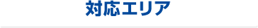 1人1時間 2,500円~