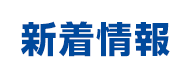 新着情報