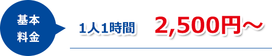 1人1時間　2,500円～