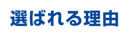 選ばれる理由