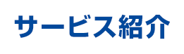サービス紹介